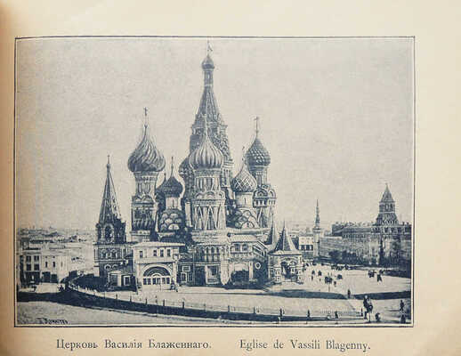 Москва и ее окрестности. Путеводитель на русском и французском языках. М., 1896.